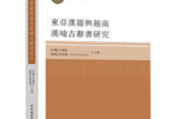 越南漢喃文獻與東亞漢字整理研究/漢字文明研究文集