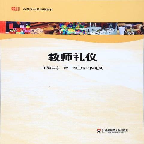 教師禮儀(2012年華東師範大學出版社出版的圖書)