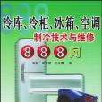 冷庫、冷櫃、冰櫃、空調製冷技術與維修888問(2003年人民郵電出版的圖書)