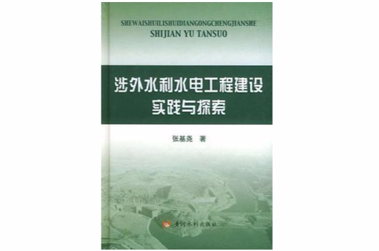 涉外水利水電工程建設實踐與探索