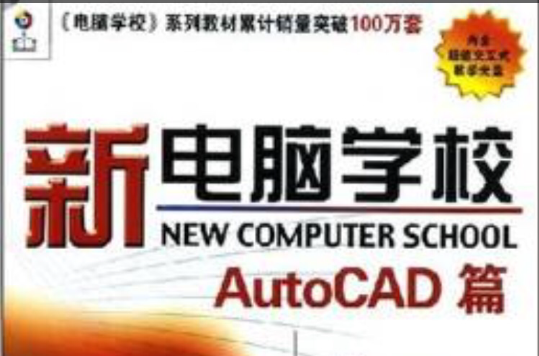 新電腦學校：AutoCAD篇