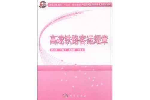 高速鐵路客運規章(2018年科學出版社出版的圖書)