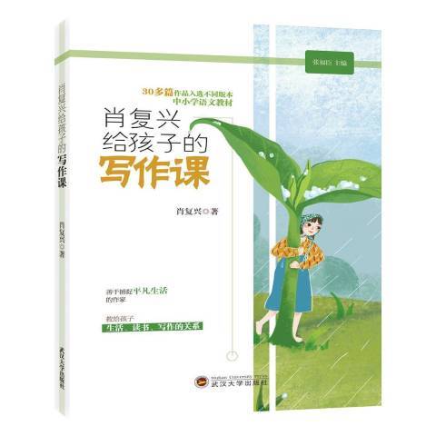 肖復興給孩子的寫作課