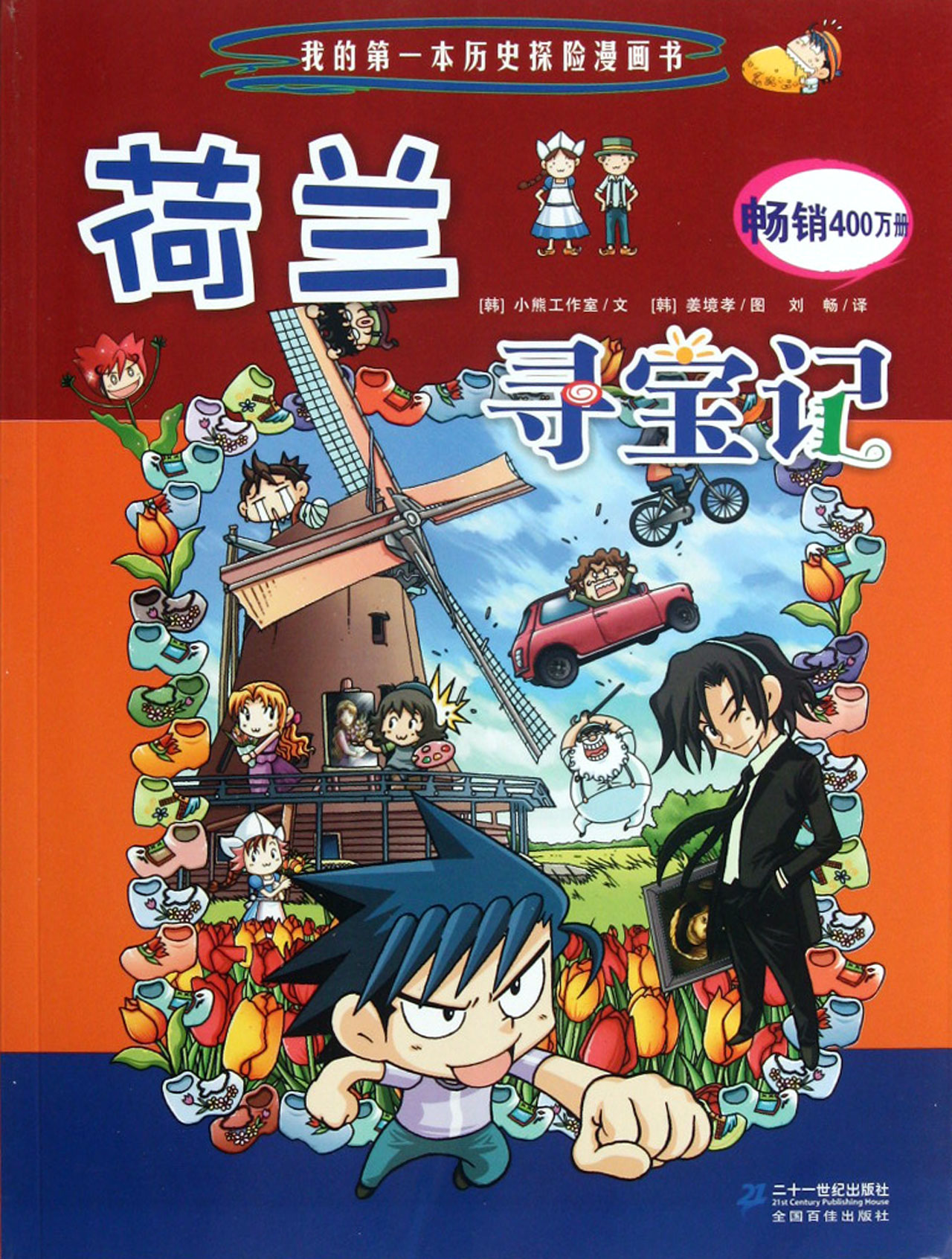 荷蘭尋寶記(我的第一本歷史探險漫畫書：荷蘭尋寶記)