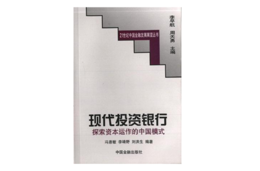 現代投資銀行：探索資本運作的中國模式