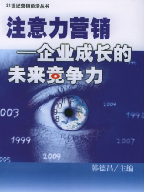 注意力行銷(2005年首都經濟貿易大學出版社出版的圖書)