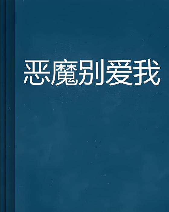 惡魔別愛我