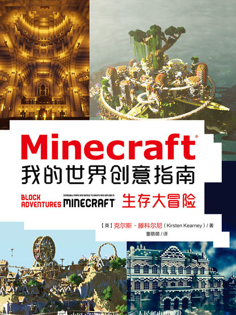 Minecraft我的世界創意指南：生存大冒險