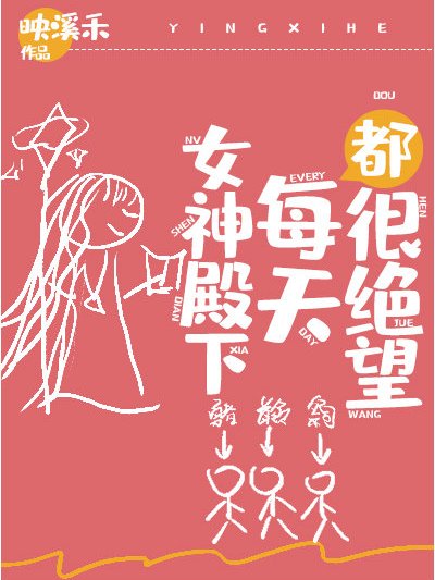 女神殿下每天都很絕望[基建]