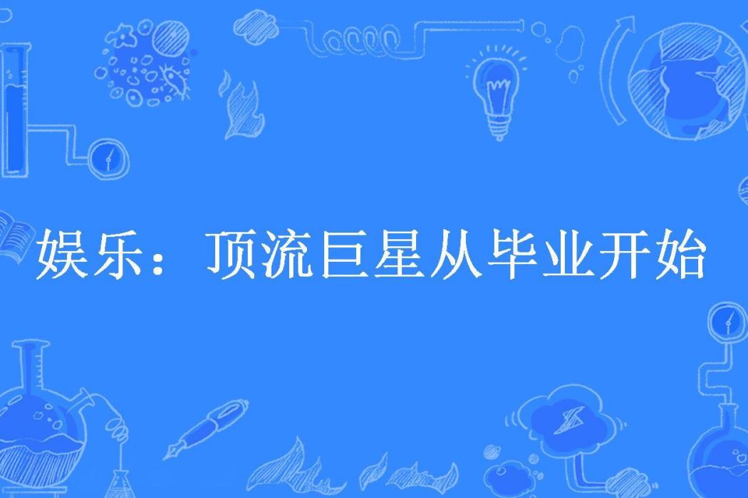 娛樂：頂流巨星從畢業開始