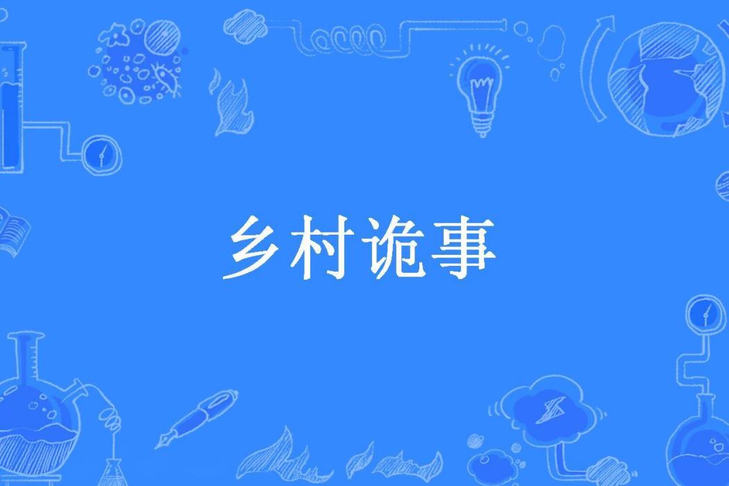 鄉村詭事(一人煮酒所著小說)