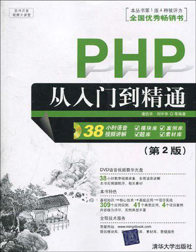 PHP從入門到精通（第2版）(潘凱華、劉中華編著圖書)