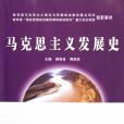 馬克思主義發展史(2006年湖北人民出版社出版的圖書)