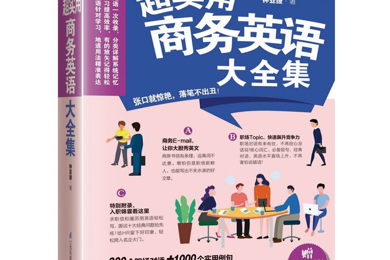 超實用商務英語大全集