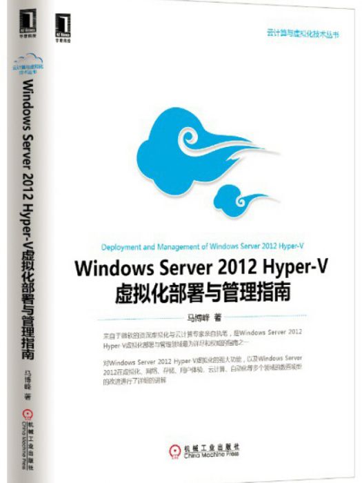 Windows Server 2012 Hyper-V虛擬化部署與管理指南