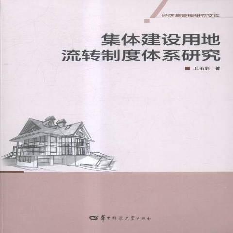 集體建設用地流轉制度體系研究