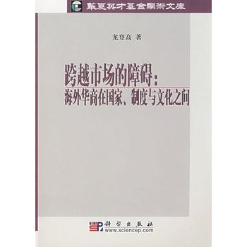 跨越市場的障礙：海外華商在國家、制度與文化之間