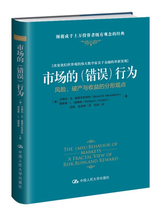 市場的（錯誤）行為：風險、破產與收益的分形觀點(中國人民大學出版社出版的書籍)