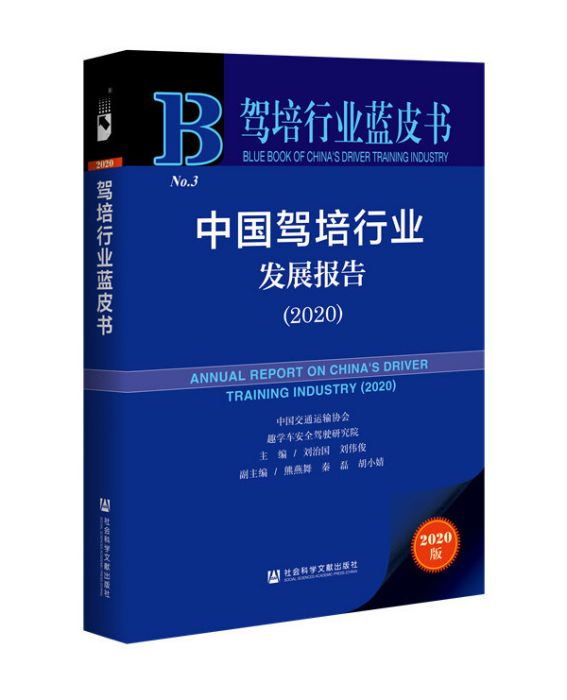 駕培行業藍皮書：中國駕培行業發展報告(2020)