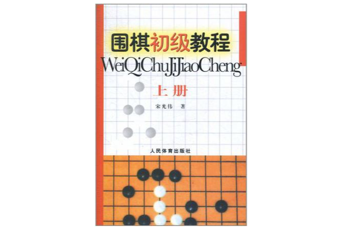 圍棋初級教程-上冊