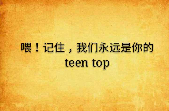 喂！記住，我們永遠是你的teen top