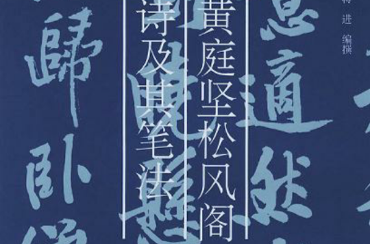 黃庭堅松風閣詩及其筆法