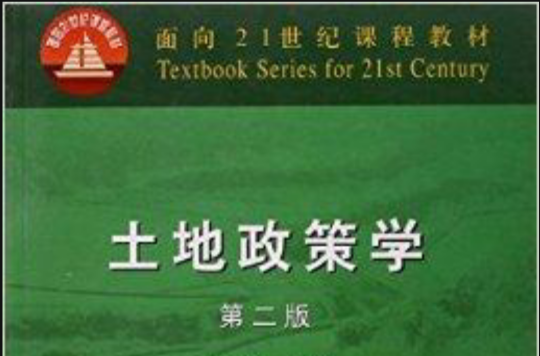面向21世紀課程教材·土地政策學