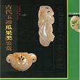 古代玉器瓜果類鑑賞