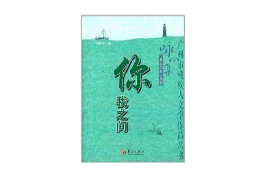 詠心集“從心出發”叢書：你我之間