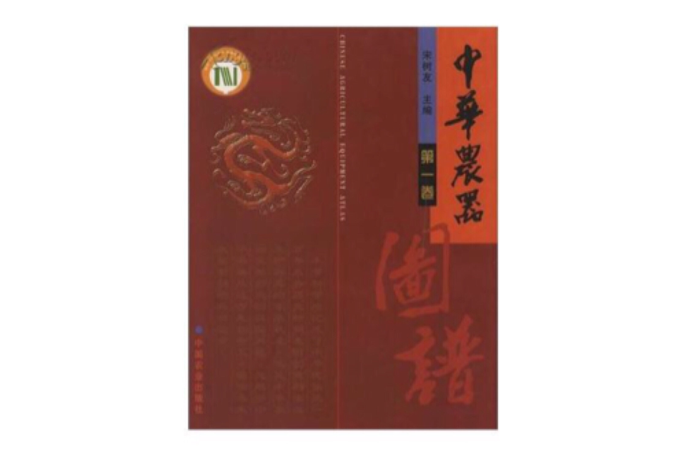 中華農器圖譜（共3冊） （精裝）