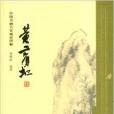 中國書畫名家畫語圖解：黃賓虹