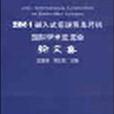 2001嵌入式系統及單片機國際學術交流會論文集