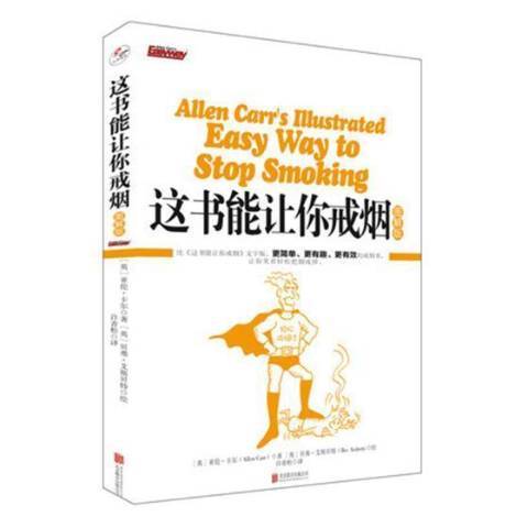 這書能讓你戒菸：圖解版