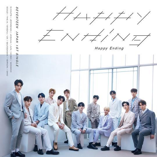 happy ending(專輯《Happy Ending》收錄單曲)