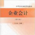 中華會計函授學校教材·企業會計