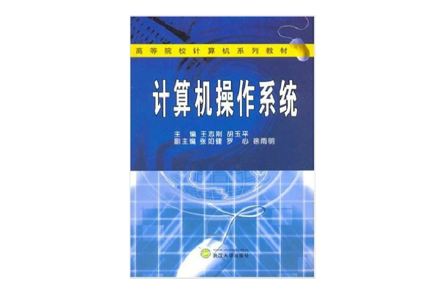 計算機作業系統·高等院校計算機系列教材