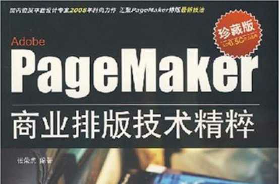 PageMaker商業排版技術精粹