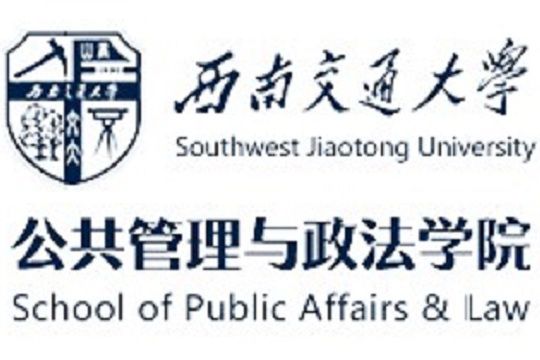 西南交通大學公共管理與政法學院