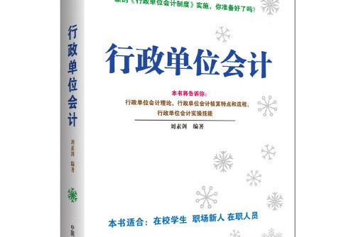 行政單位會計(2015年中國宇航出版社出版的圖書)