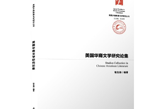 美國華裔文學研究論集/美國少數族裔文學研究叢書