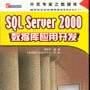 SQL Server 2000資料庫套用開發