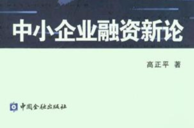 中小企業融資新論