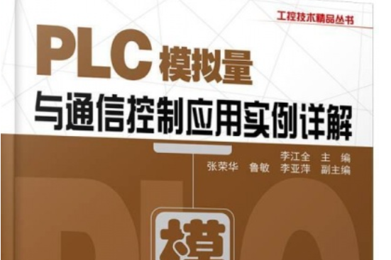 PLC模擬量與通信控制套用實例詳解