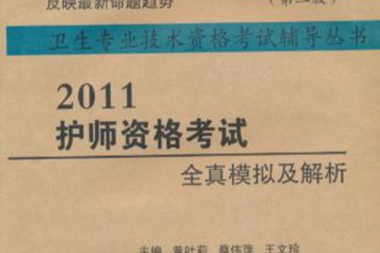 2011護師資格考試全真模擬及解析