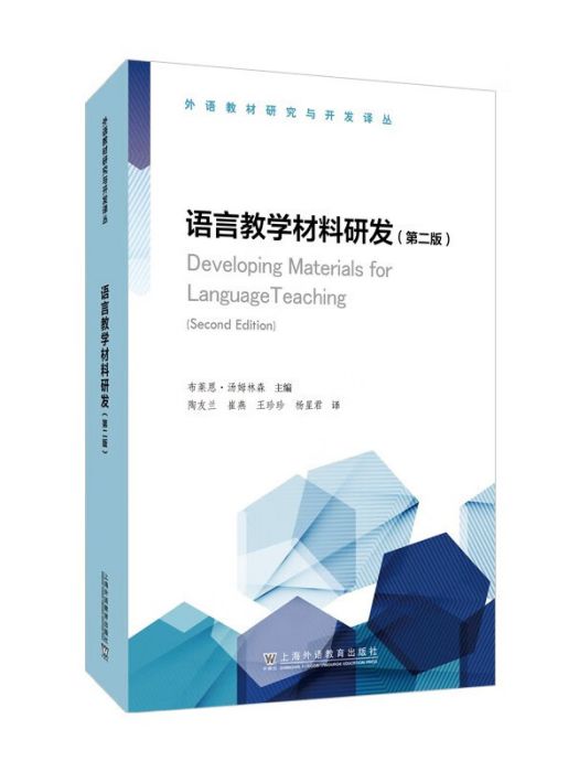 語言教學材料研發（第二版）