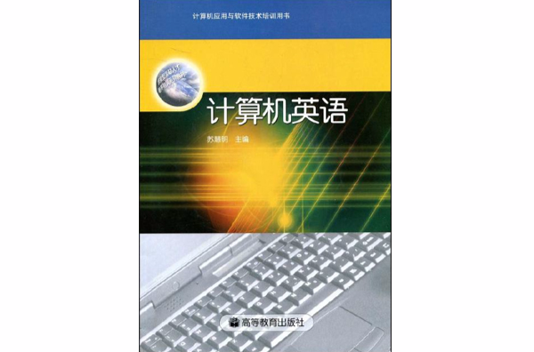 計算機套用與軟體技術培訓用書·計算機英語