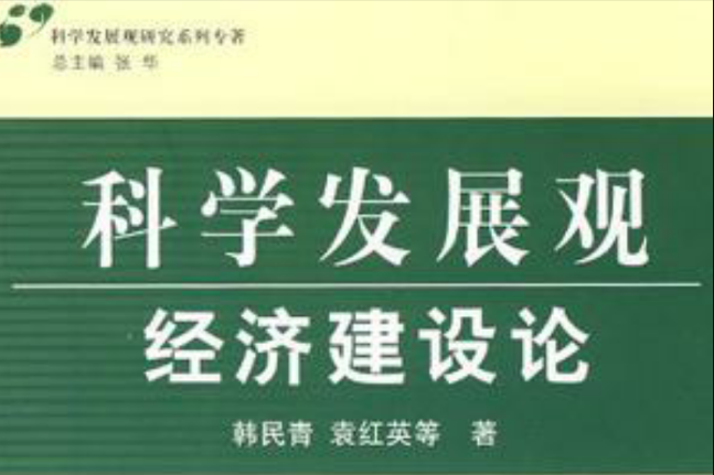 科學發展觀·經濟建設論