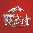 重慶市武隆喀斯特旅遊（集團）有限公司(重慶市武隆喀斯特旅遊產業（集團）有限公司)