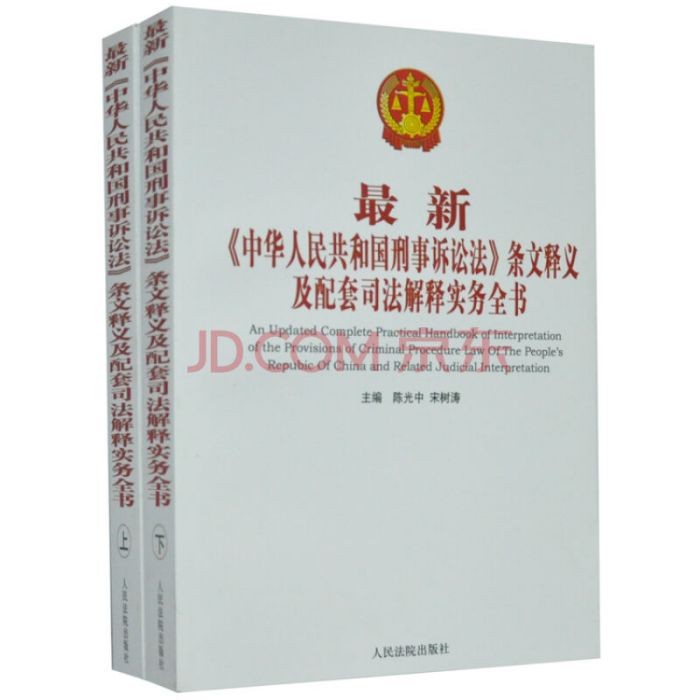 中華人民共和國訴訟法律實務全書