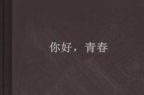 你好，青春(雲中書城小說)